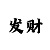 时时彩前三复式